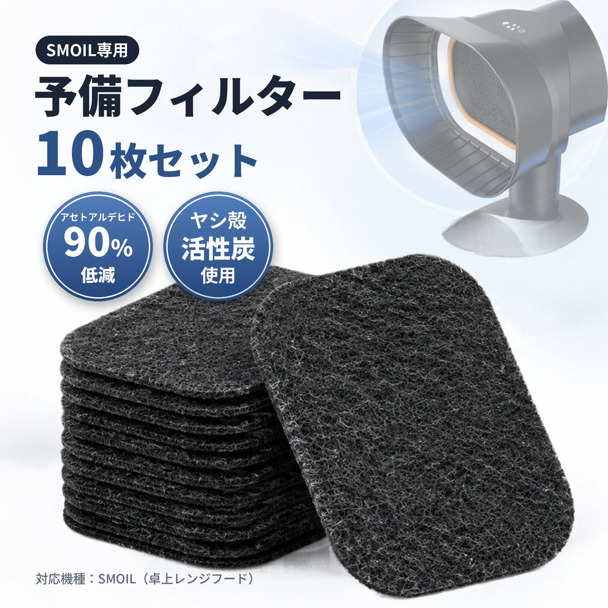 SMOIL専用 交換用活性炭フィルター（10枚セット）