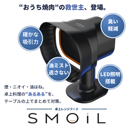 SMOIL（スモイル）卓上レンジフード 小型レンジフード 据置型 コンパクト